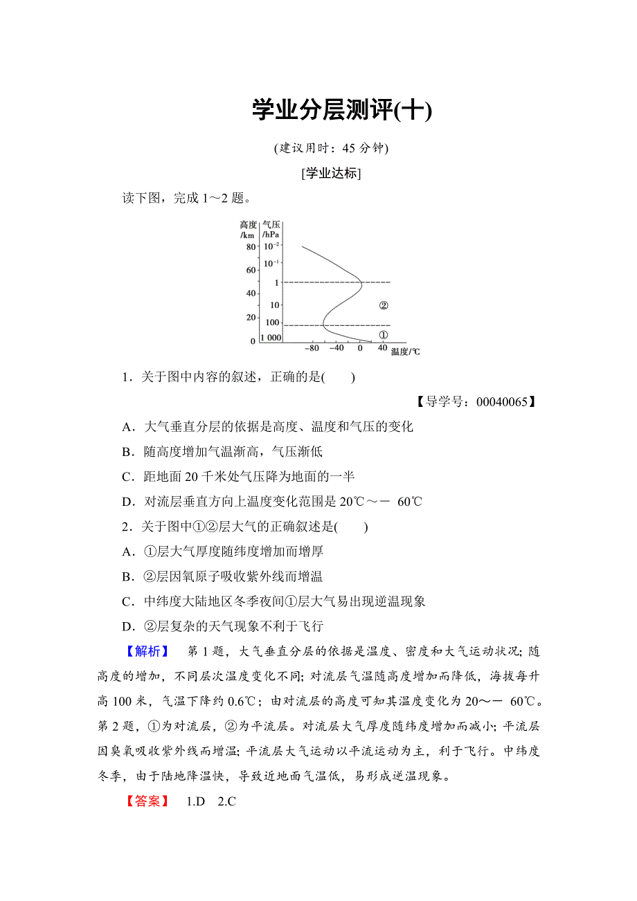 高中地理湘教版必修1学业分层测评10 Word版含答案_第1页