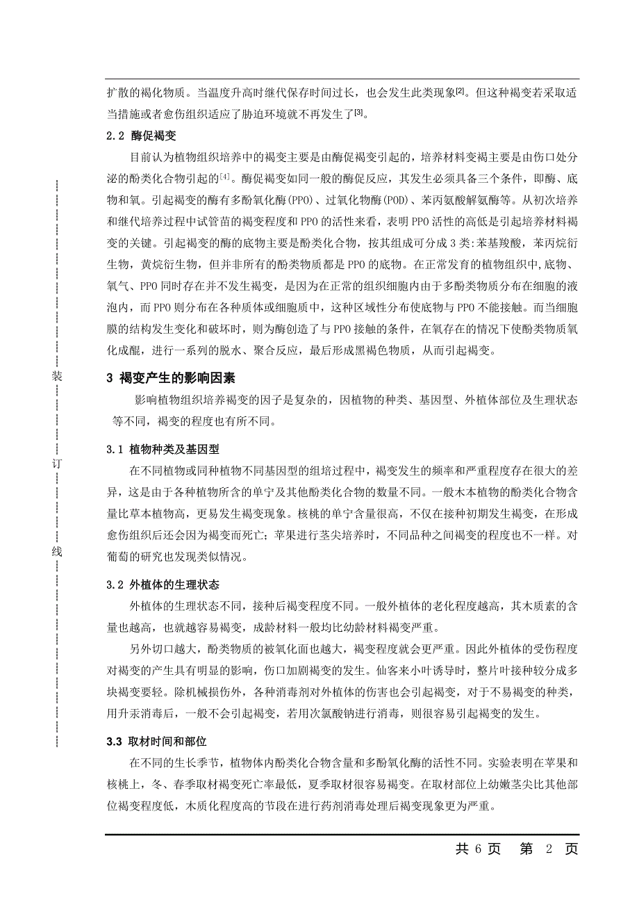 植物组织培养褐变产生的因素及对策毕业论文_第2页