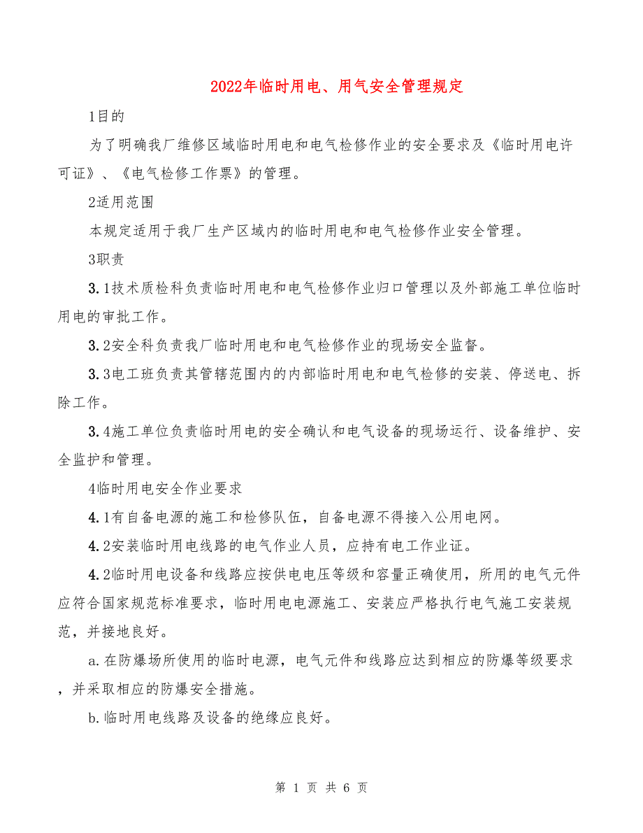 2022年临时用电、用气安全管理规定_第1页