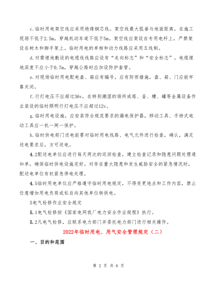 2022年临时用电、用气安全管理规定_第2页