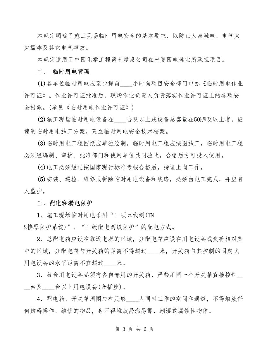 2022年临时用电、用气安全管理规定_第3页