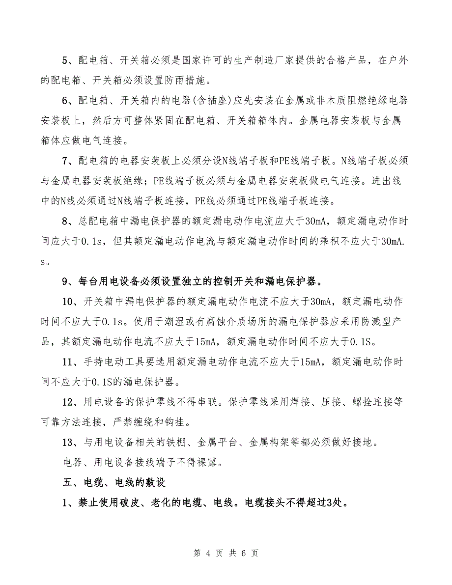 2022年临时用电、用气安全管理规定_第4页