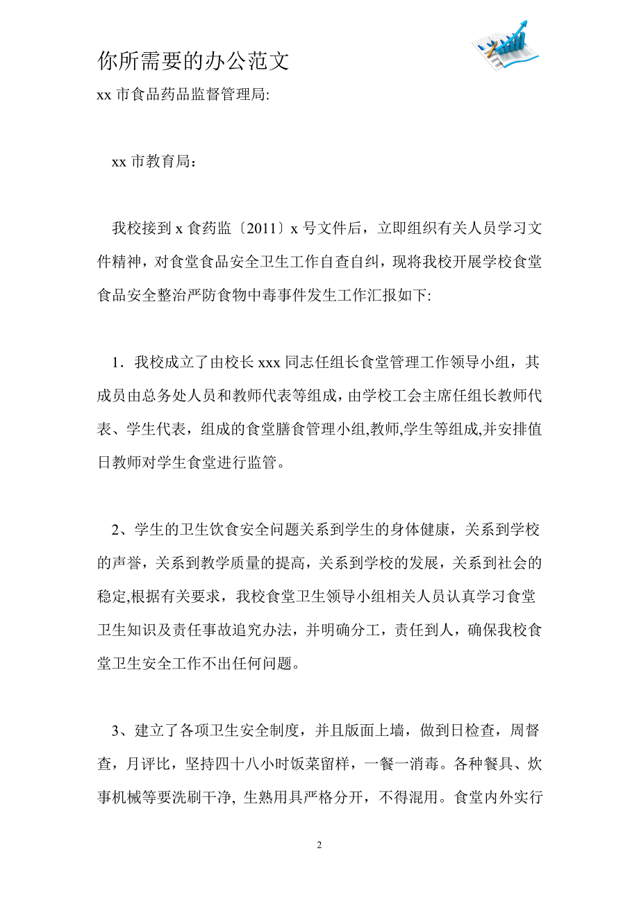 中学开展学校食堂食品安全整治严防食物中毒事件发生自查报告_第2页