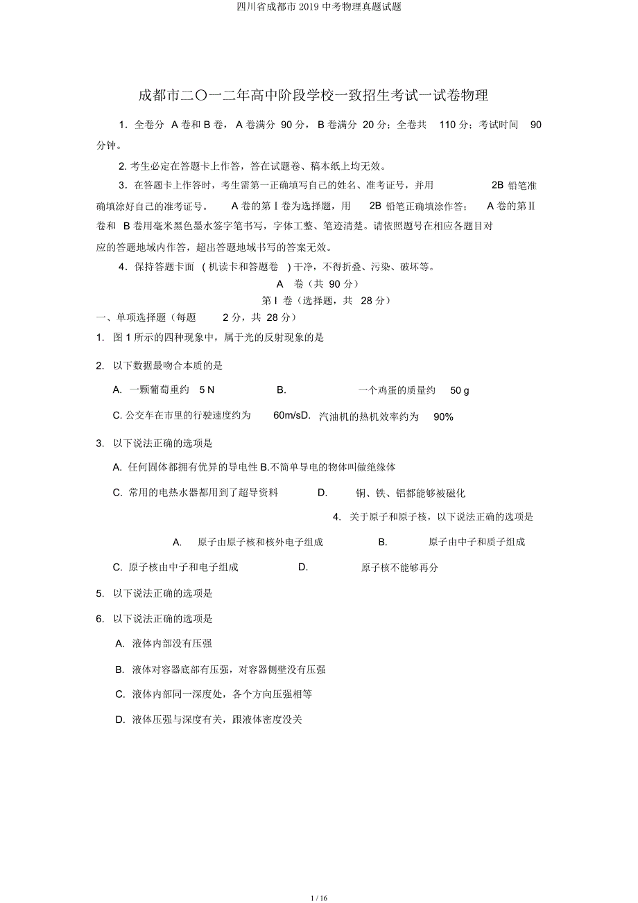 四川省成都市2019中考物理真题试题.docx_第1页