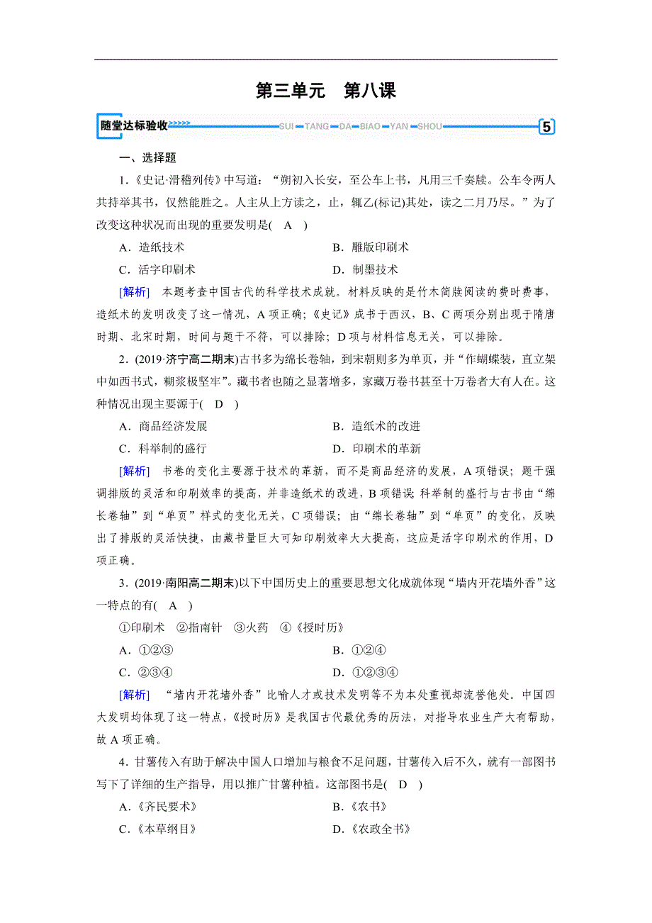 人教版高中历史必修3练习：第8课 古代中国的科学技术与文学艺术 随堂 Word版含解析_第1页