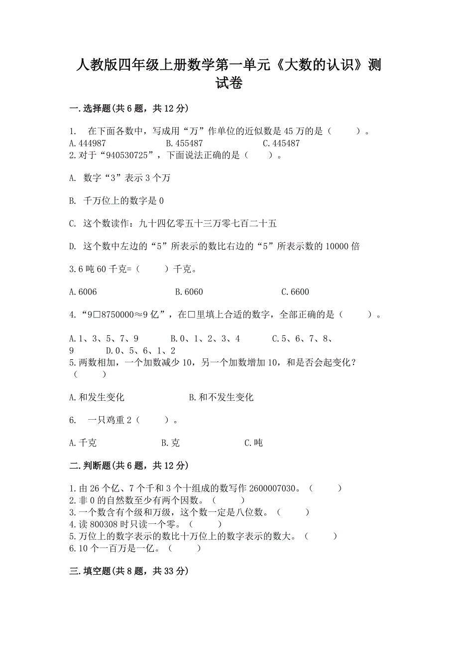 人教版四年级上册数学第一单元《大数的认识》测试卷及参考答案(精练).docx_第1页