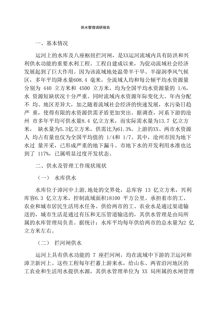 供水管理调研报告_第1页