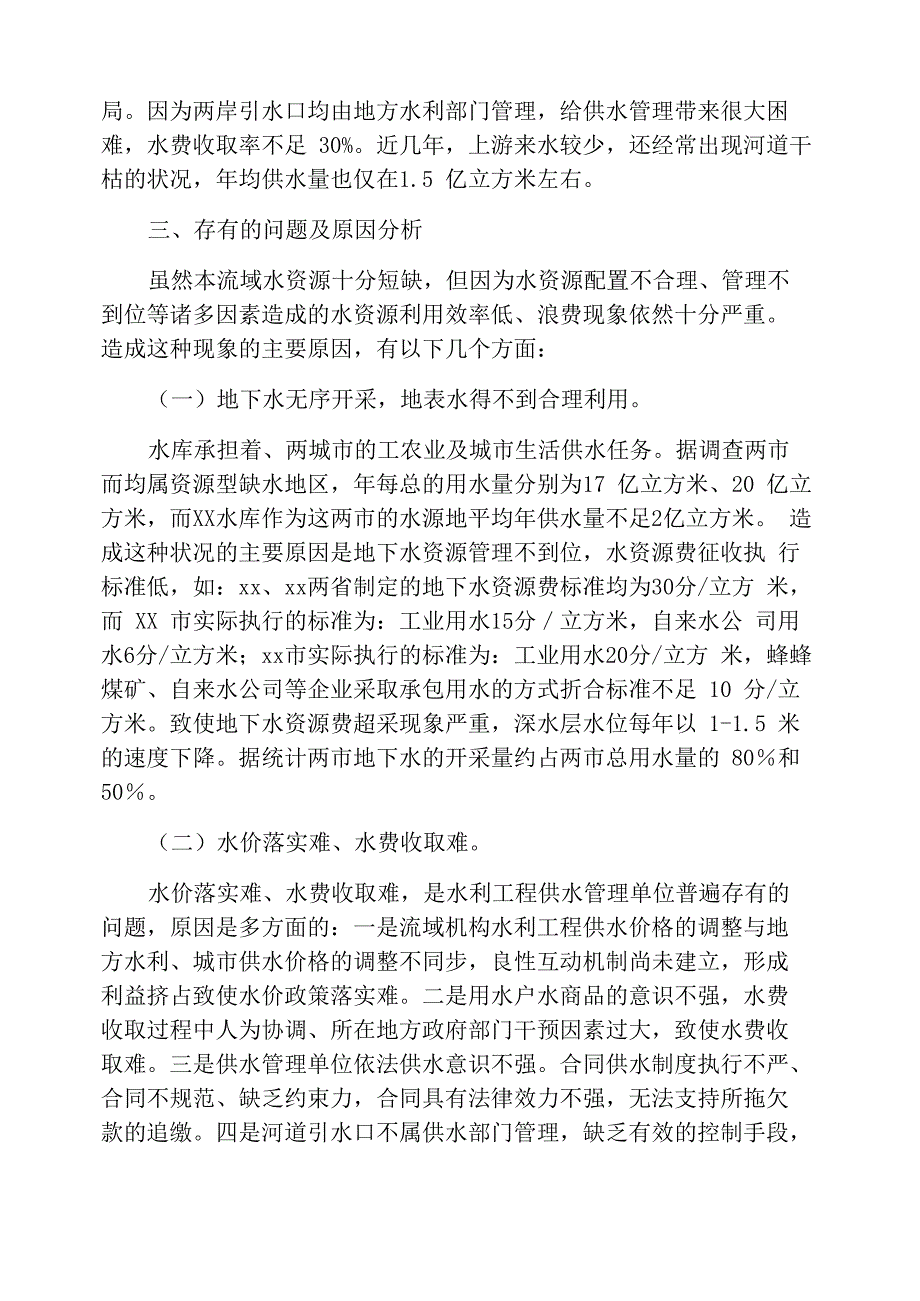 供水管理调研报告_第2页