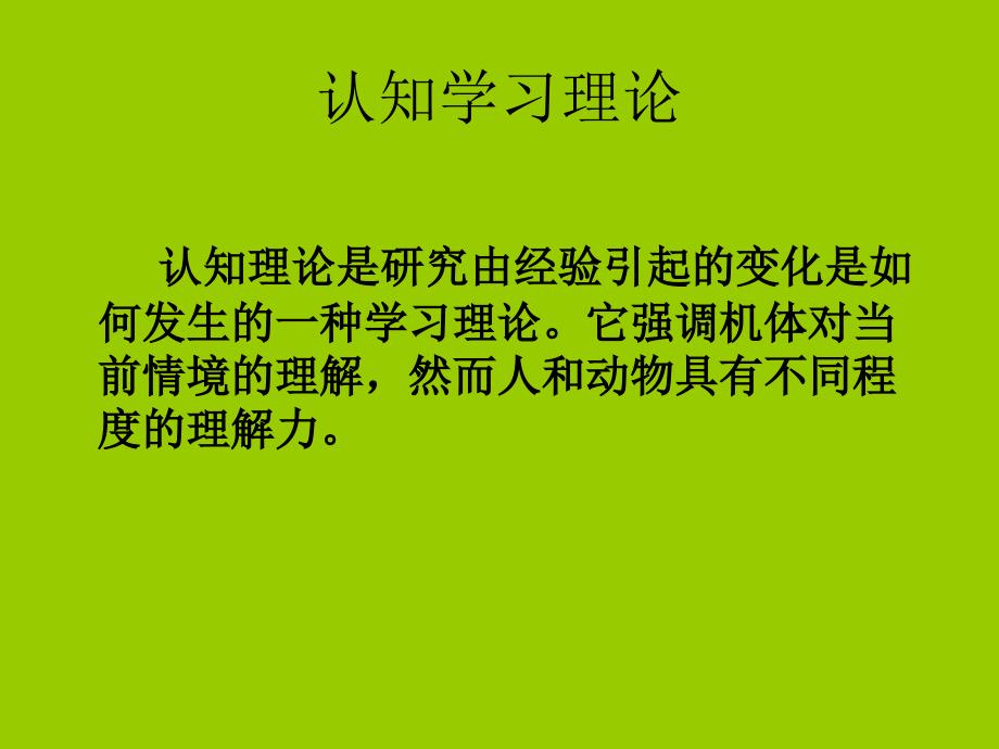 学习理论及其教学应用_第4页