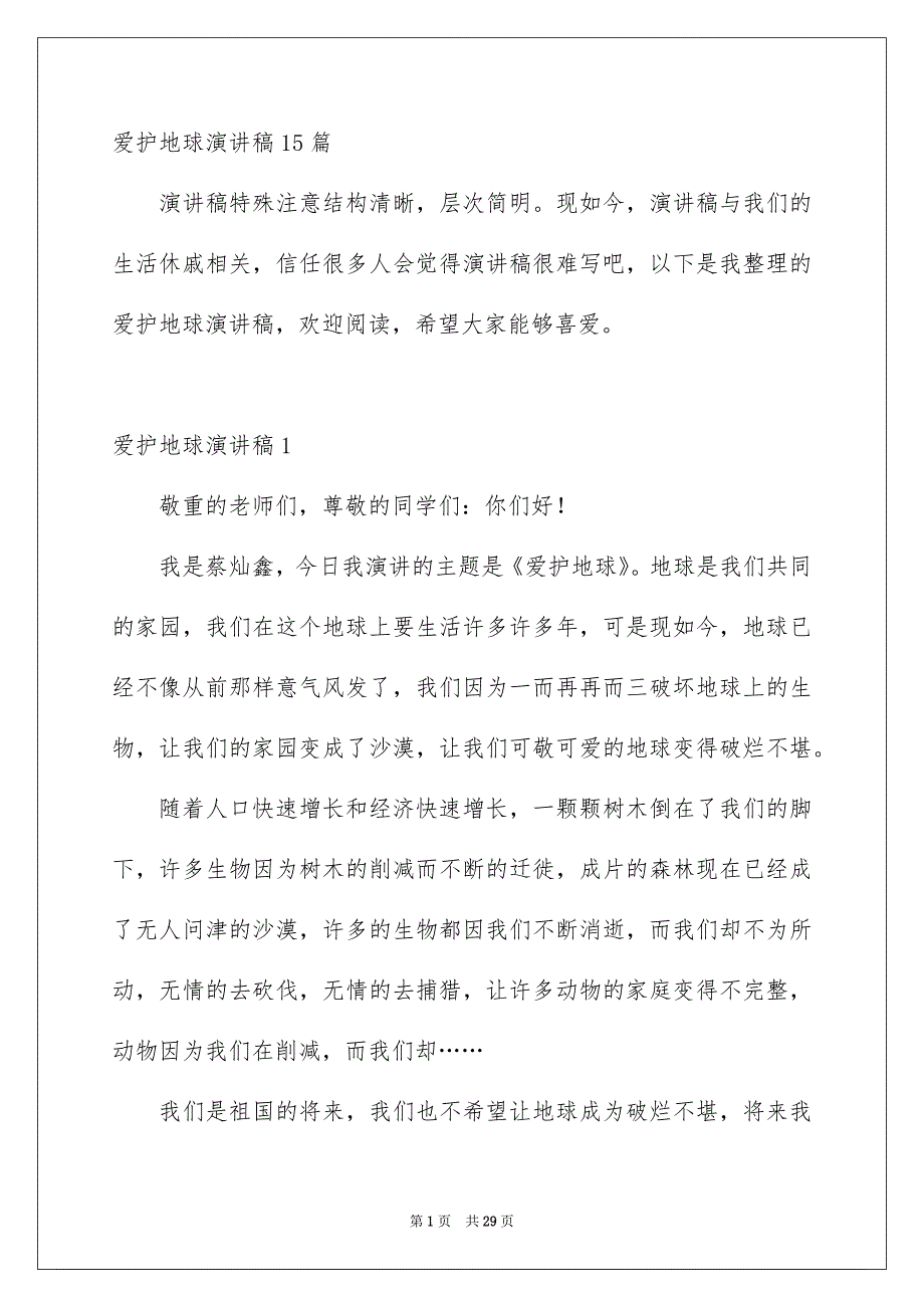 爱护地球演讲稿15篇_第1页