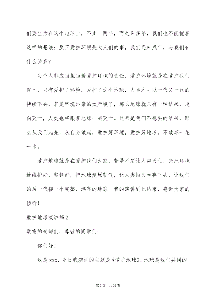 爱护地球演讲稿15篇_第2页