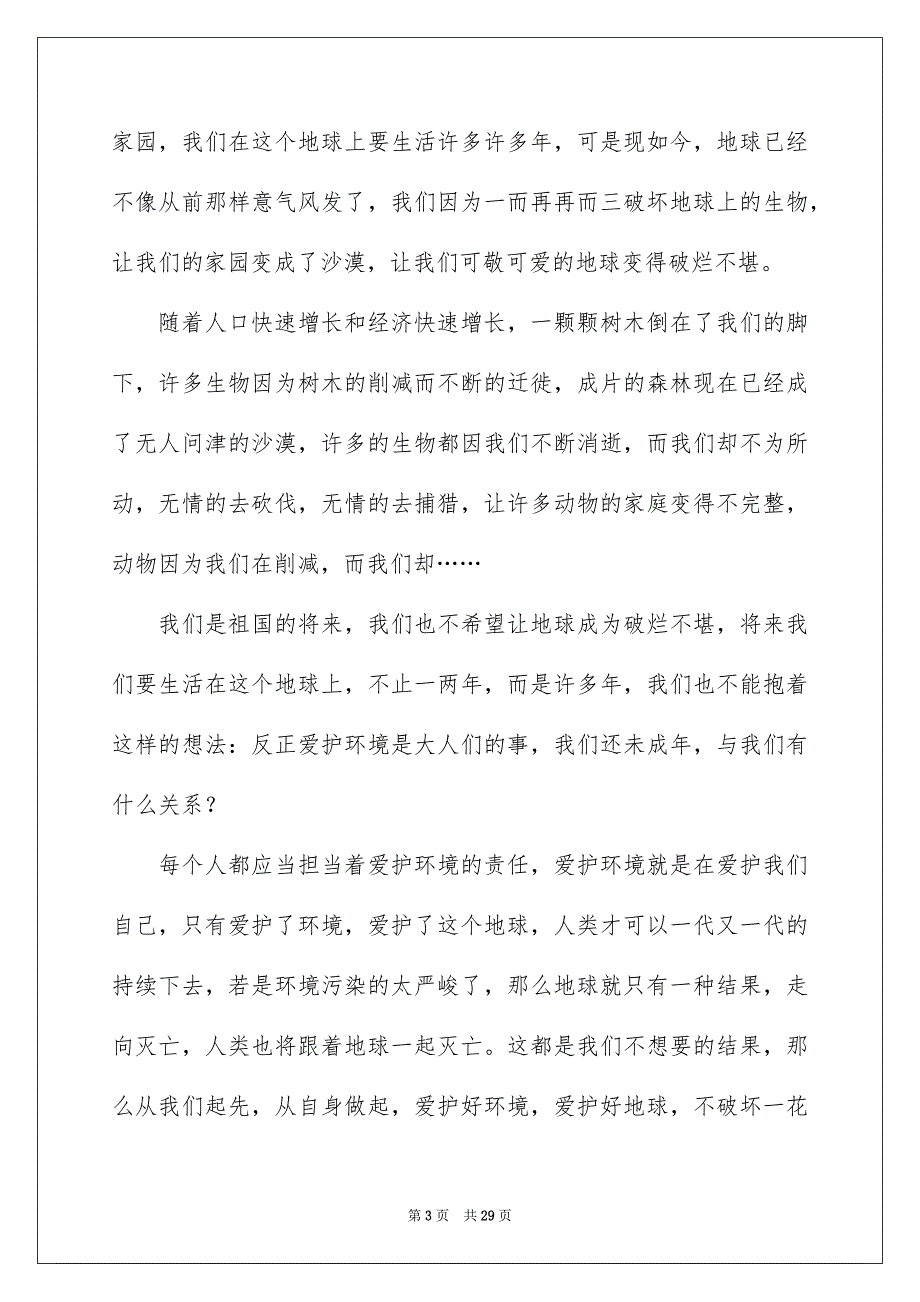 爱护地球演讲稿15篇_第3页