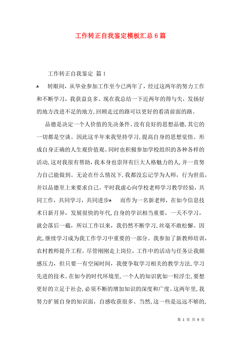 工作转正自我鉴定模板汇总6篇二_第1页