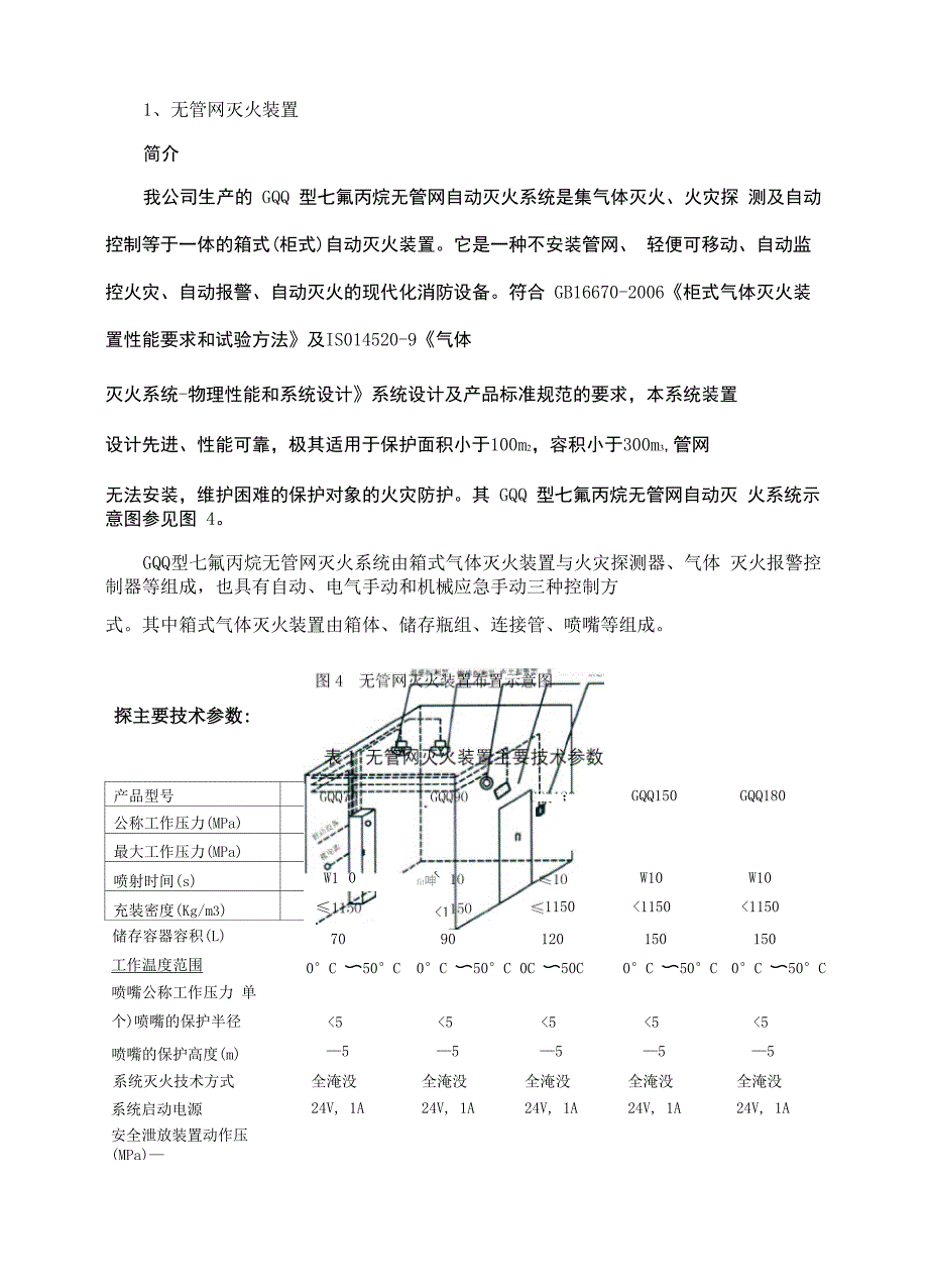 七氟丙烷气体灭火装置技术参数_第2页