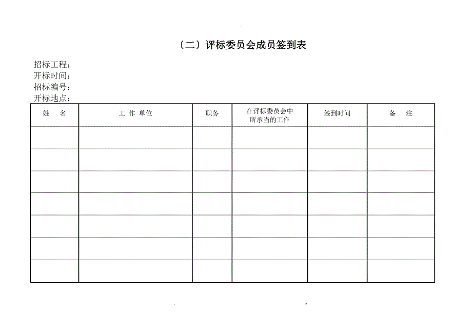 竞争性谈判相关表格_第2页