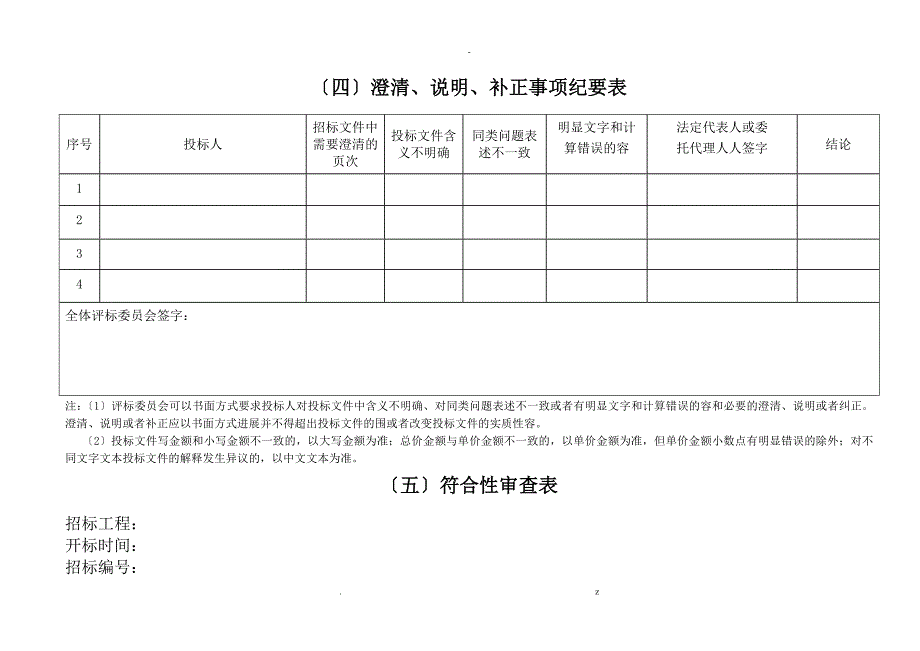 竞争性谈判相关表格_第4页