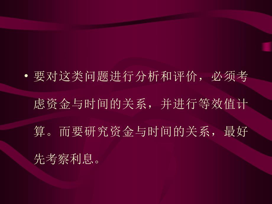 资金的时间价值和等效计算课件_第2页