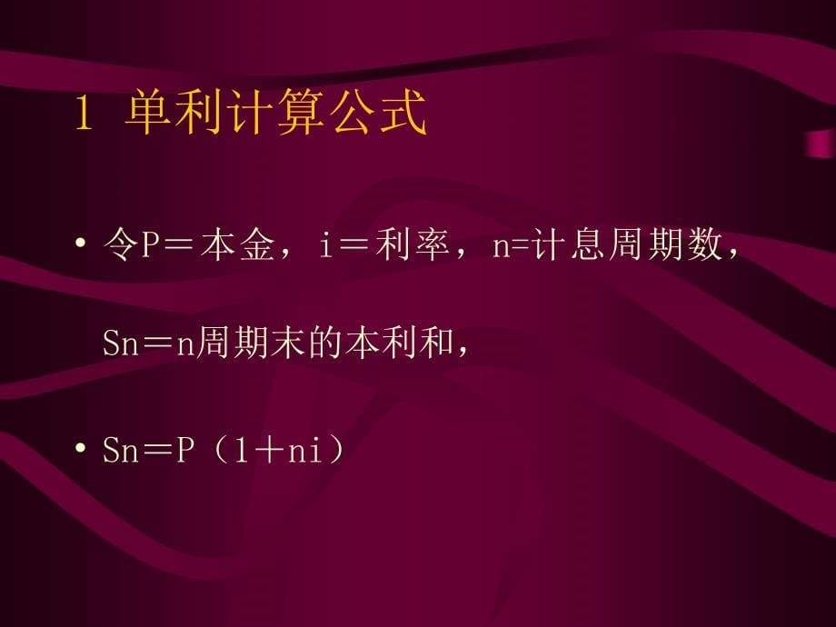 资金的时间价值和等效计算课件_第5页