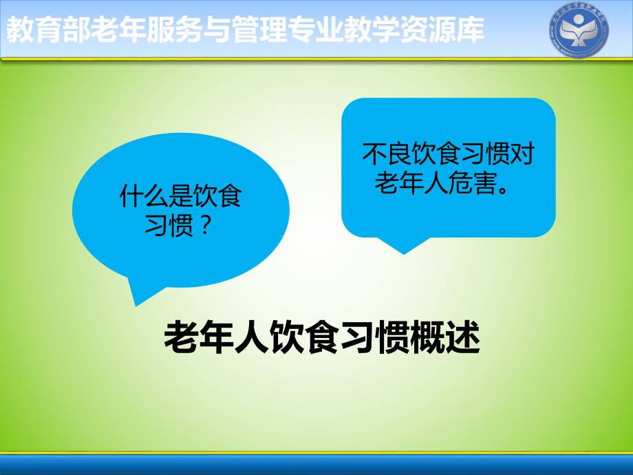 为老年人不良饮食习惯进行健康指导(精)_第3页