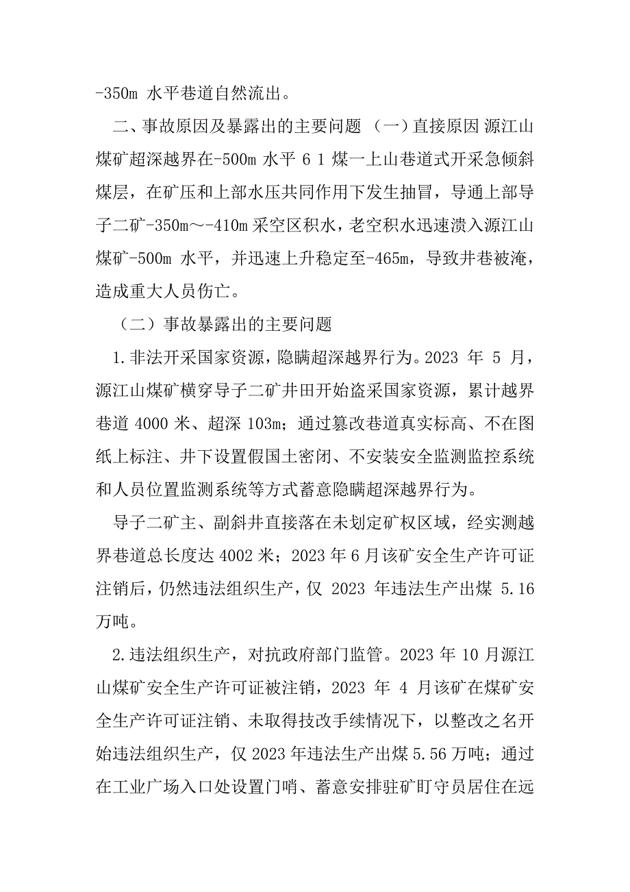 2023年湖南衡阳市耒阳市源江山煤矿1129重大透水事故案例,(1)_第3页