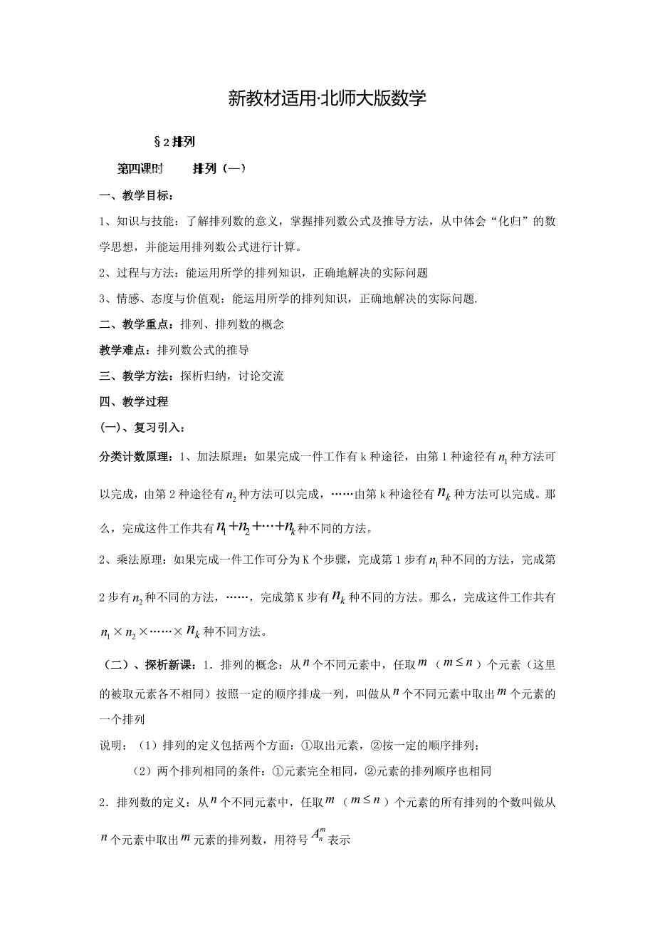 【最新教材】数学北师大版选修23教案 第一章 第四课时 排列一 Word版含答案_第1页