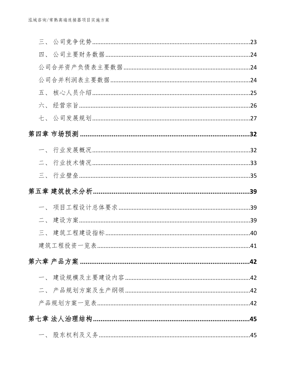 常熟高端连接器项目实施方案（模板范本）_第2页