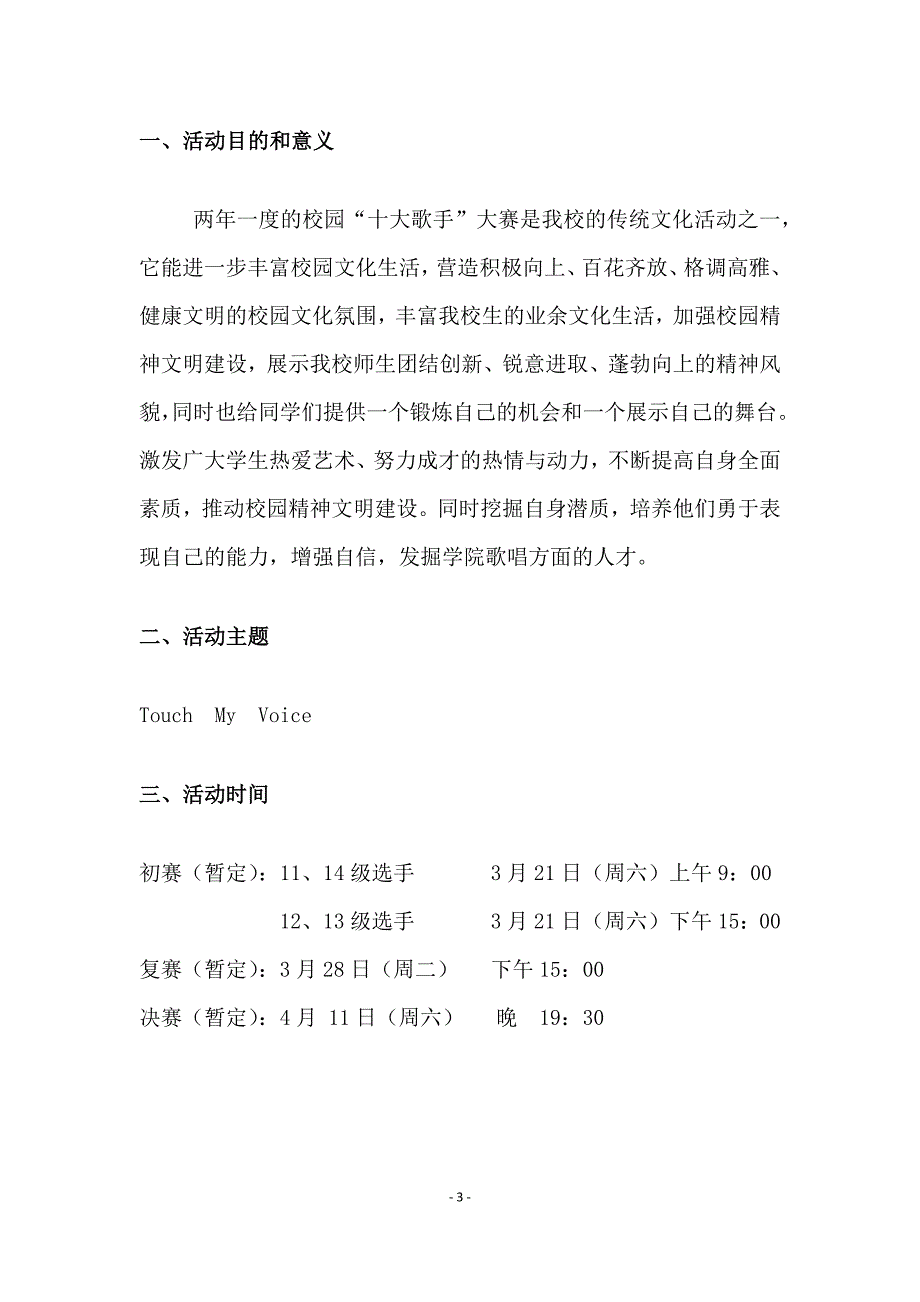 校园歌手活动策划书.docx_第3页