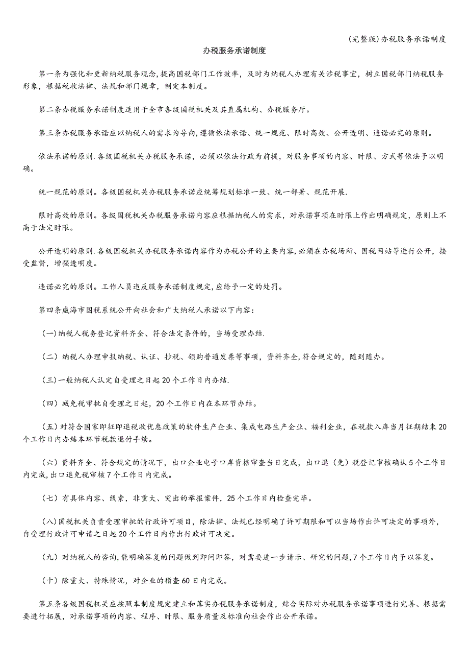 (完整版)办税服务承诺制度.doc_第1页