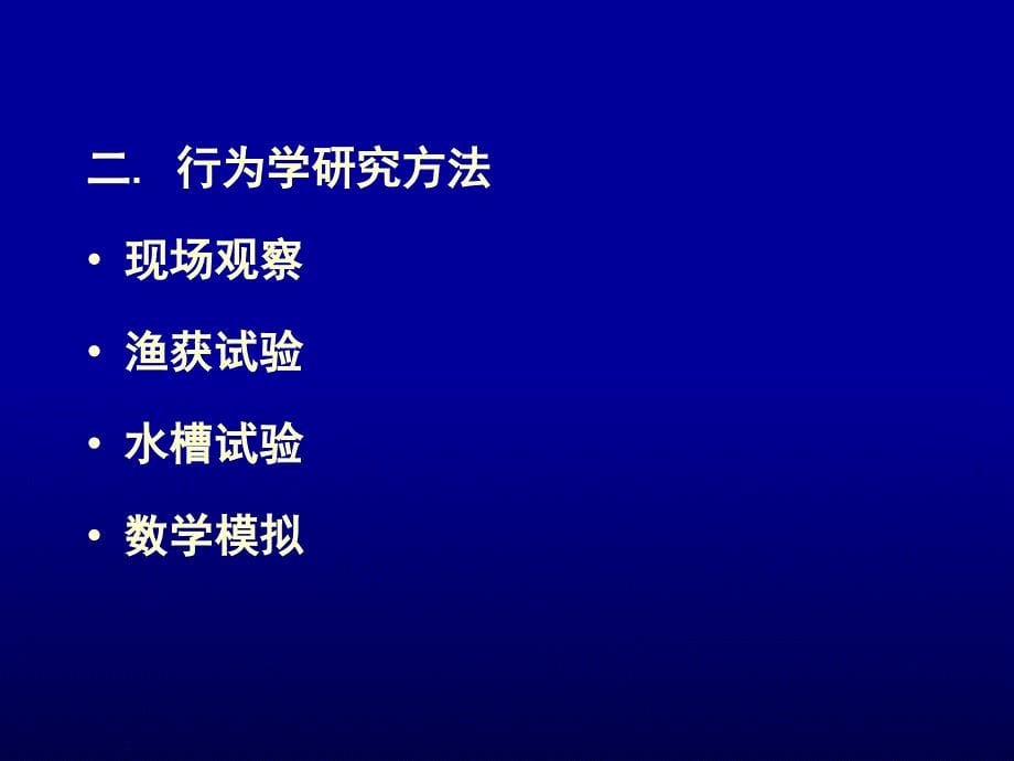 《鱼类的感觉和行为》PPT课件_第5页