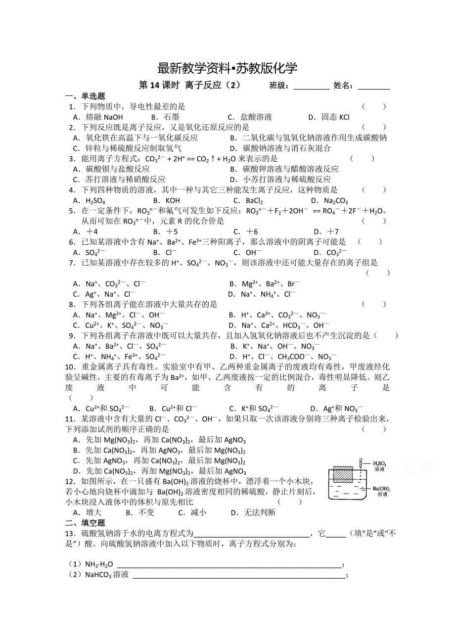 【最新资料】苏教版化学必修一同步练习：2.14离子反应2含答案_第1页