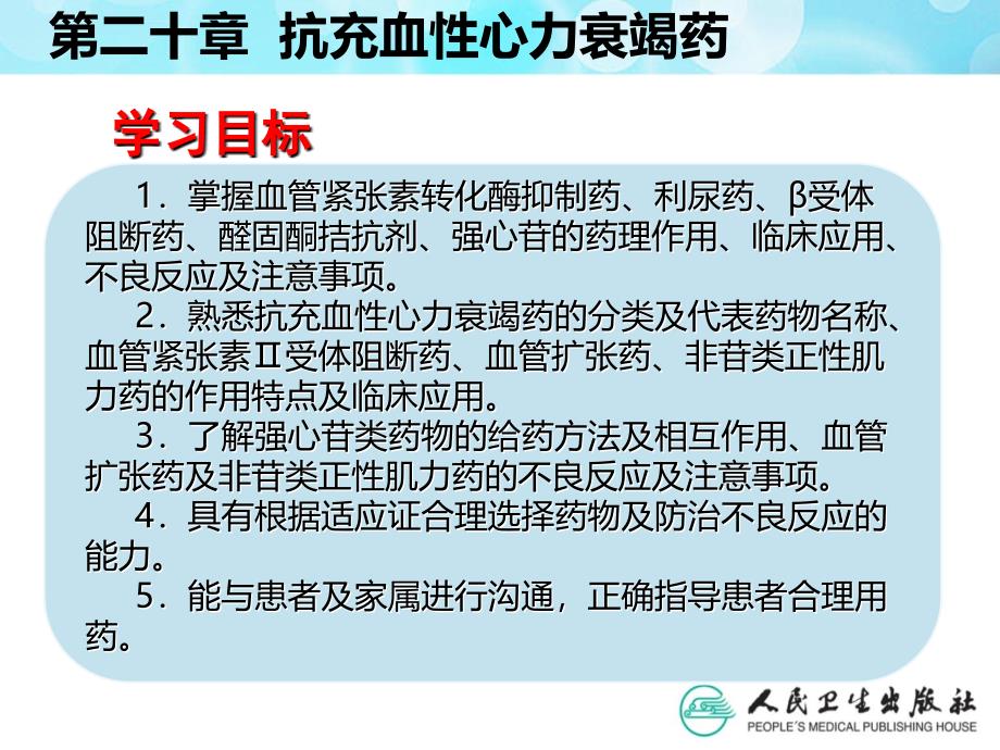 第二十章抗充血性心力衰竭药ppt课件_第3页