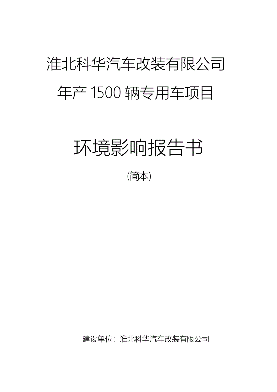 科华汽车改装有限公司年产1500辆专用车项目申请建设环境评估报告书.doc_第1页