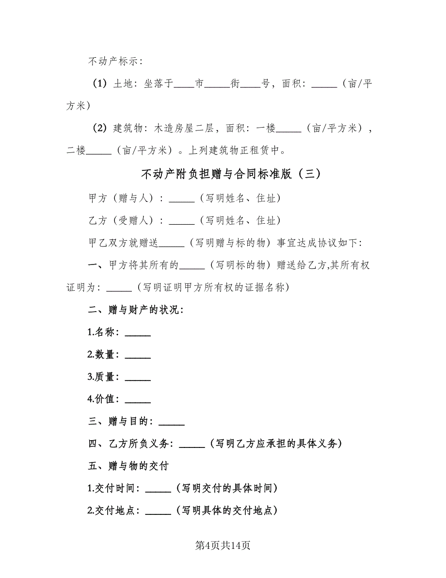 不动产附负担赠与合同标准版（九篇）.doc_第4页