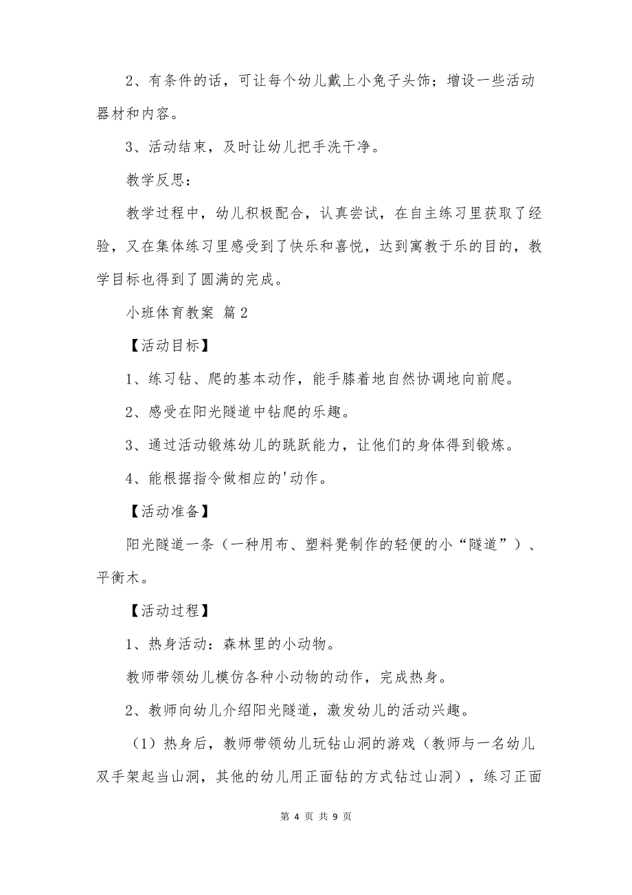 有关小班体育教案4篇_第4页