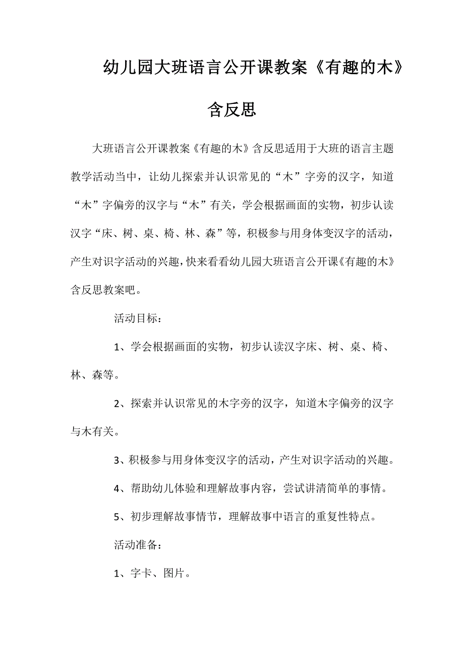 幼儿园大班语言公开课教案《有趣的木》含反思_第1页