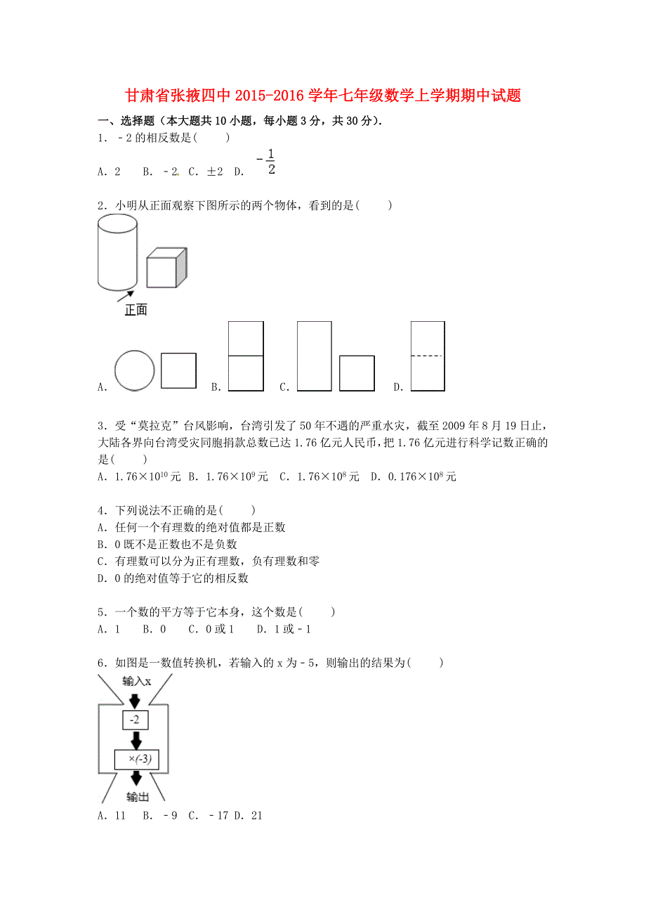 甘肃省张掖四中2015-2016学年七年级数学上学期期中试题含解析新人教版_第1页