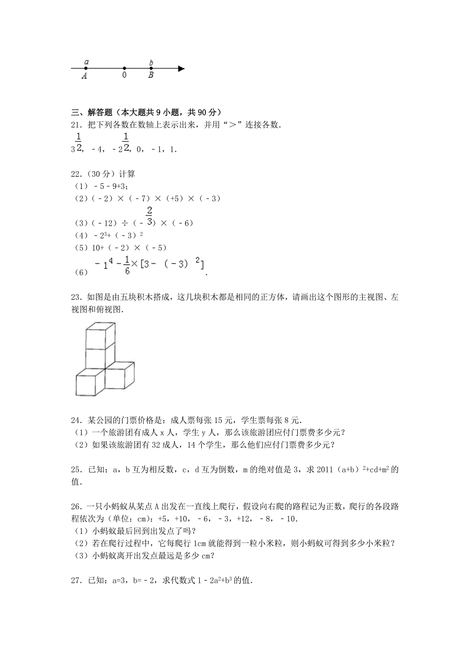 甘肃省张掖四中2015-2016学年七年级数学上学期期中试题含解析新人教版_第3页