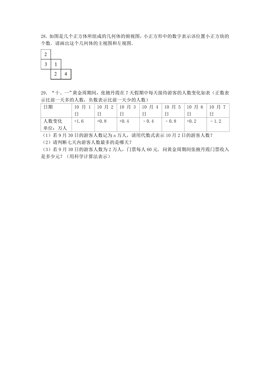 甘肃省张掖四中2015-2016学年七年级数学上学期期中试题含解析新人教版_第4页