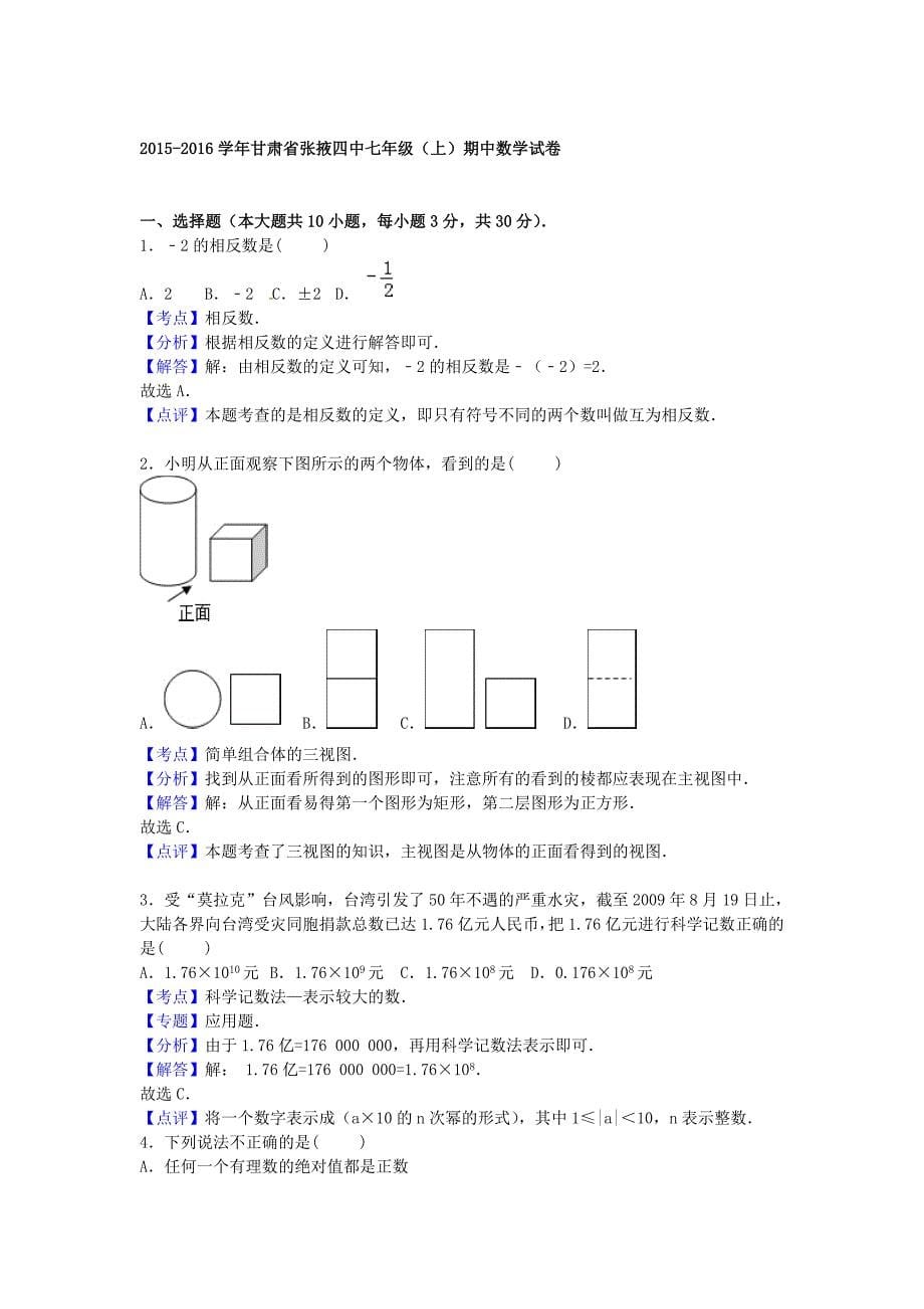 甘肃省张掖四中2015-2016学年七年级数学上学期期中试题含解析新人教版_第5页