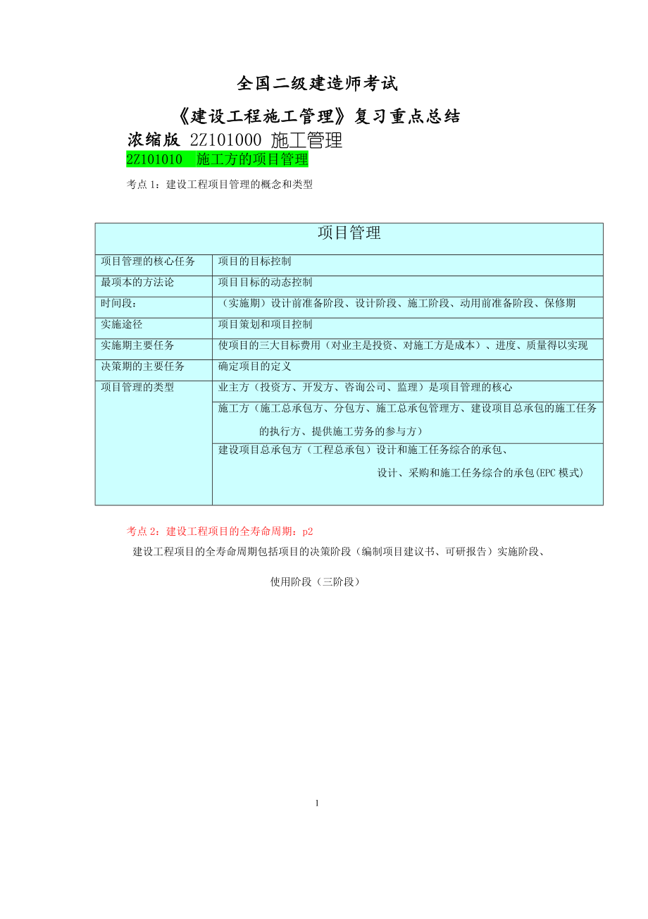 二级建造师《施工管理》复习重点总结浓缩版(DOC 79页)_第1页