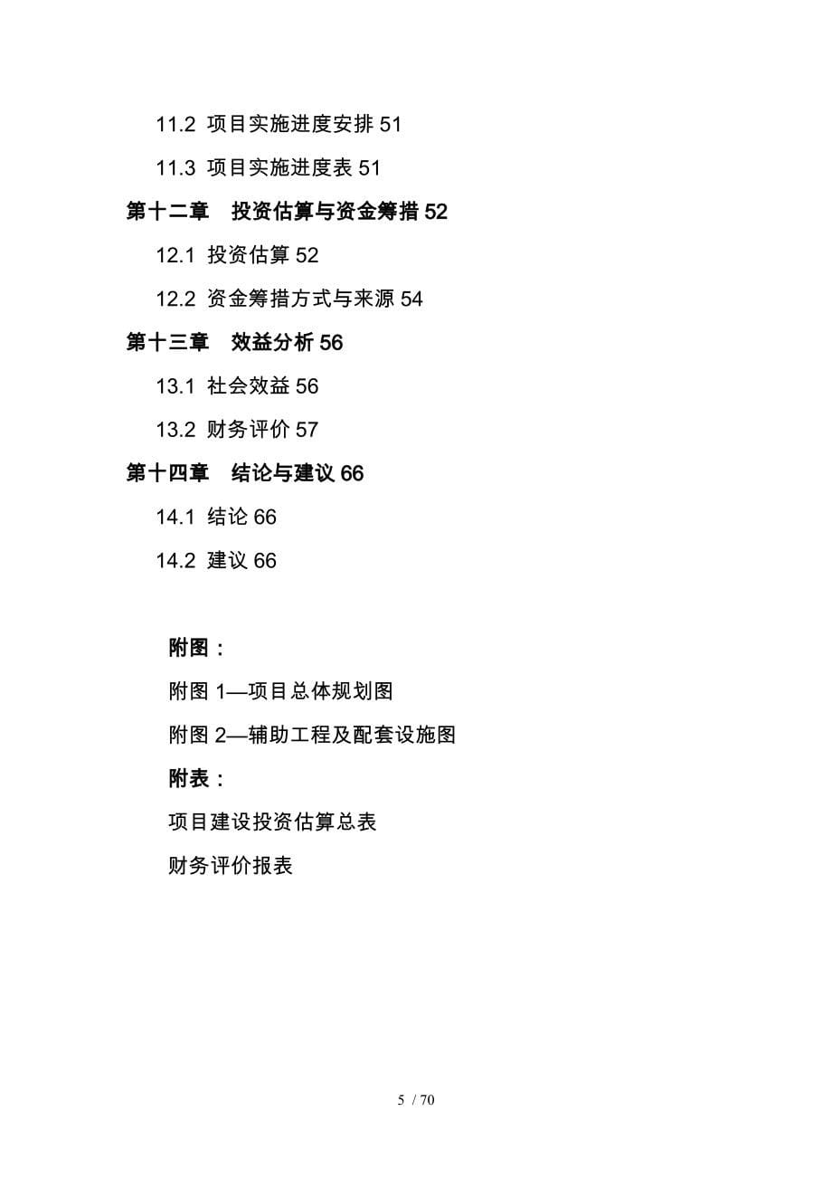 渭南卤阳湖现代产业综合开发区卤阳大道商贸综合服务中心项目实施建议书_第5页