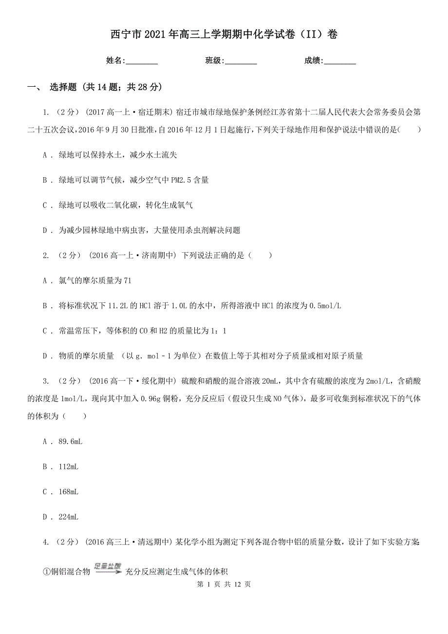 西宁市2021年高三上学期期中化学试卷（II）卷_第1页