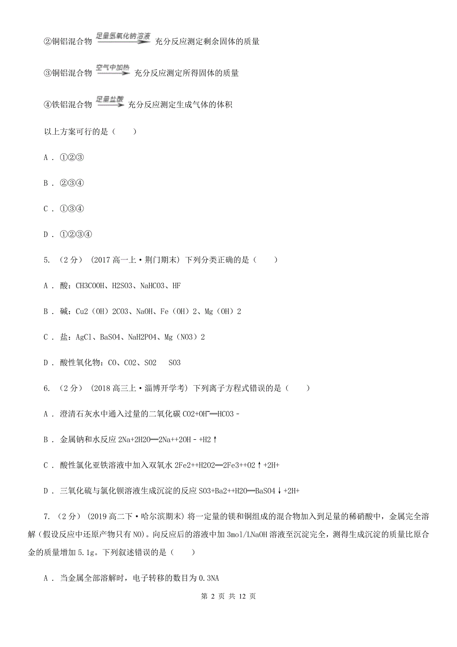 西宁市2021年高三上学期期中化学试卷（II）卷_第2页