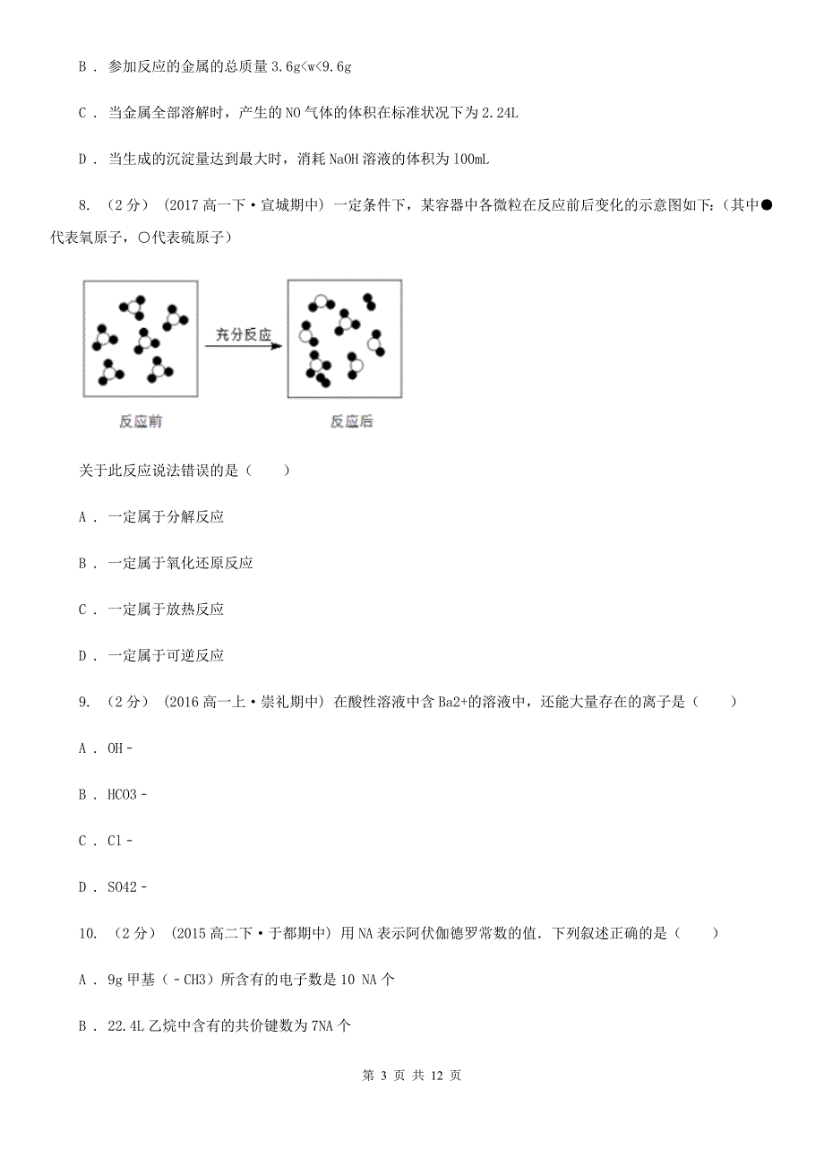 西宁市2021年高三上学期期中化学试卷（II）卷_第3页