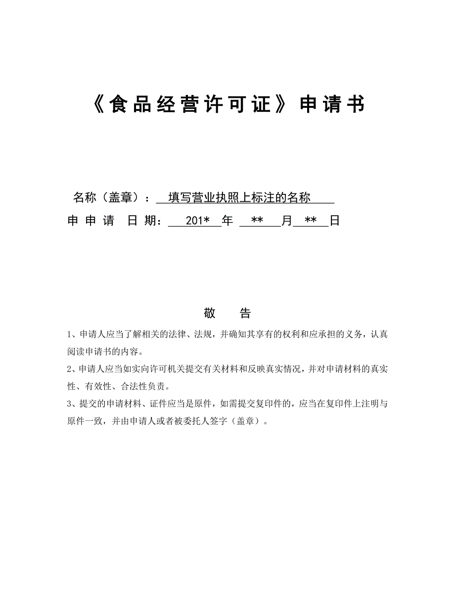 《食品经营许可证》申请书_第1页