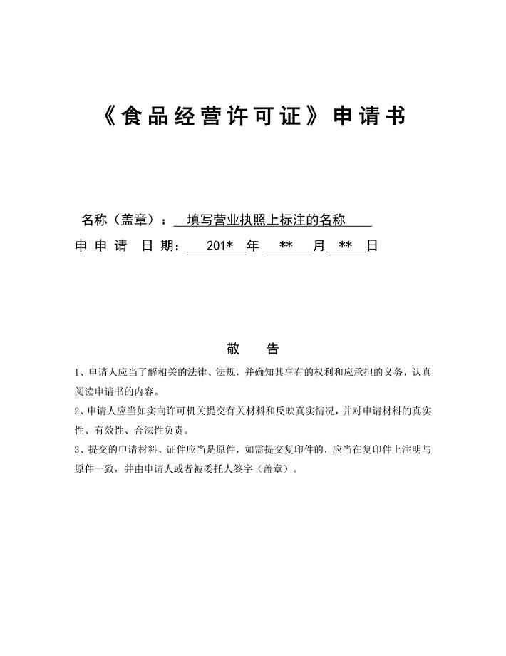 《食品经营许可证》申请书
