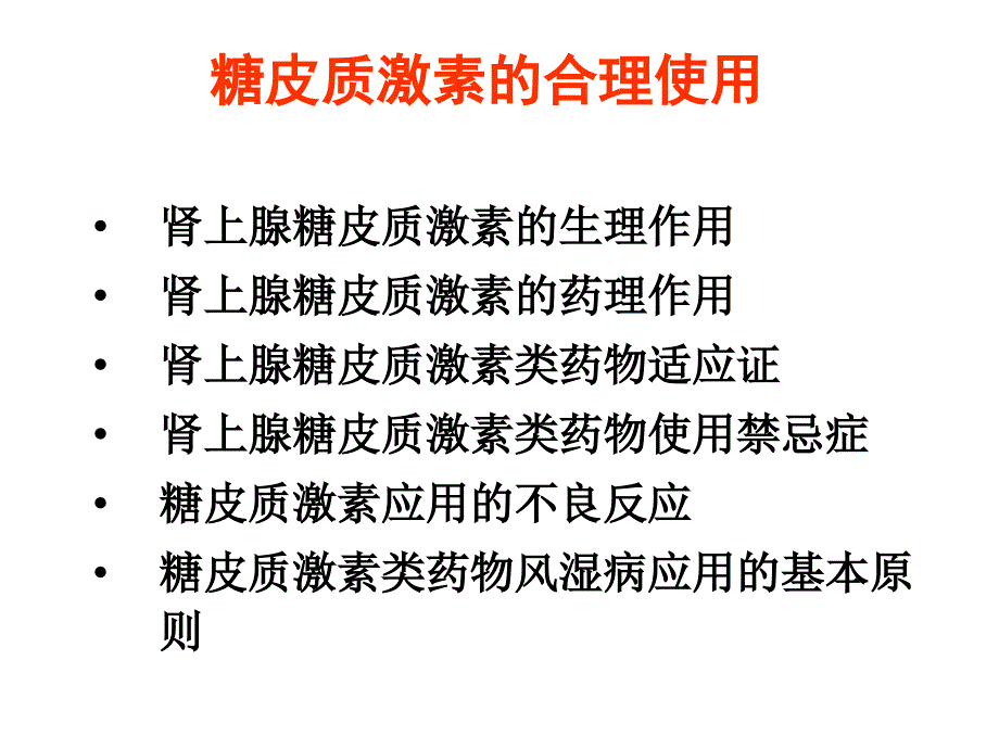 糖皮质激素在风湿病中的合理应用_第2页