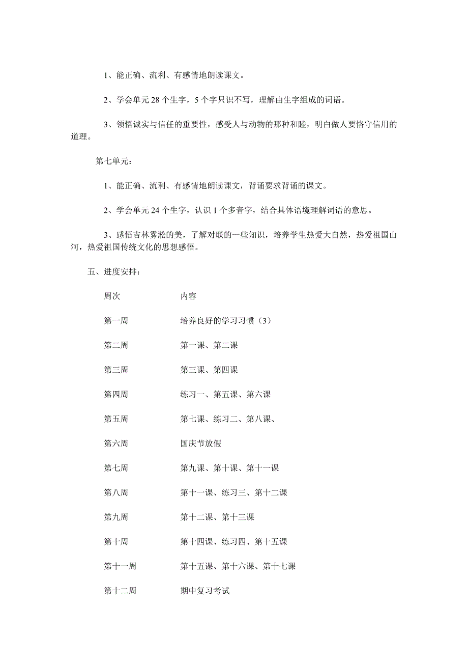 苏教版第七册语文教学计划_第4页