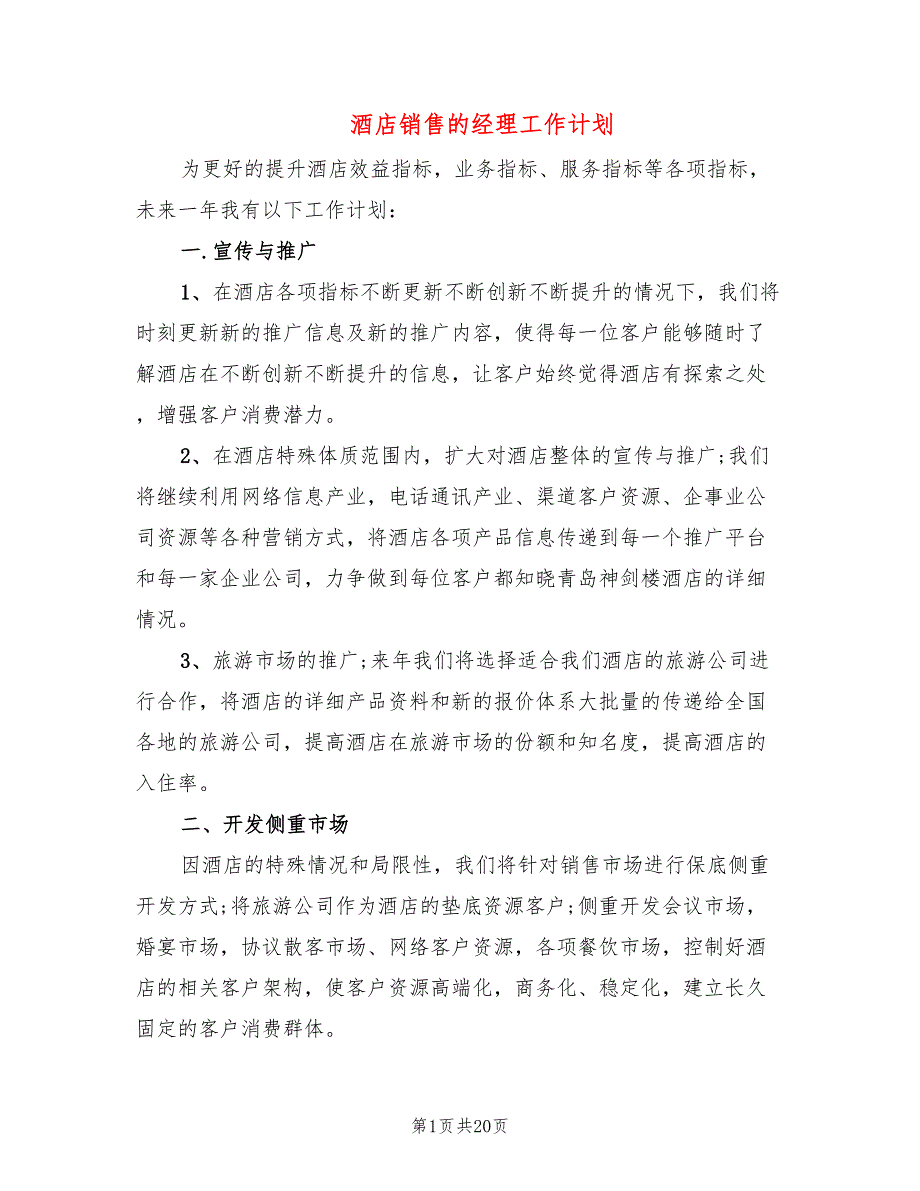 酒店销售的经理工作计划(8篇)_第1页