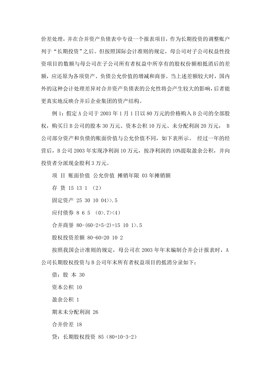 中外合并会计报表编制的比较研究_第2页